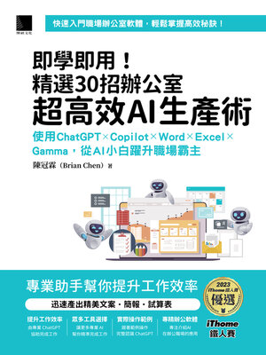 cover image of 即學即用！精選30招辦公室超高效AI生產術